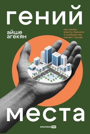 Гений места. Как альянс власти, бизнеса и сообщества меняет города фото книги