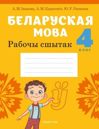 Беларуская мова. 4 клас. Рабочы сшытак фото книги