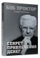 Секрет привлечения денег фото книги маленькое 2