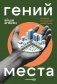 Гений места. Как альянс власти, бизнеса и сообщества меняет города фото книги маленькое 2