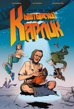 Кыштымский Карлик. Обновленное издание фото книги