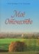 Мое Отечество. 7 класс. Пособие для педагогов фото книги маленькое 2