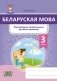 Беларуская мова. 3 клас. Фарміраванне ўніверсальных вучэбных дзеянняў фото книги маленькое 2