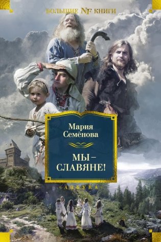 Мы — славяне! фото книги