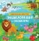 Удивительные животные. Энциклопедия с окошками фото книги маленькое 2