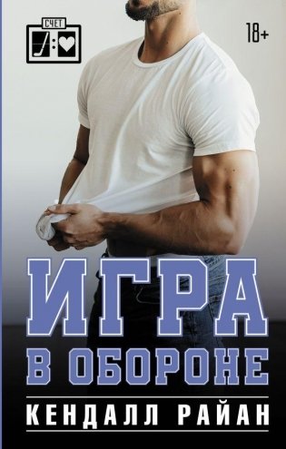 Игра в обороне. Роман фото книги