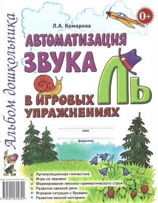 Автоматизация звука "Ль" в игровых упражнениях. Альбом дошкольника фото книги