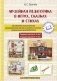 Музейная педагогика в играх, сказках и стихах: средняя группа (4-5 лет), старшая группа (5-7 лет) : пособие для педагогических работников учреждений дошкольного образования : с электронным приложением фото книги маленькое 2