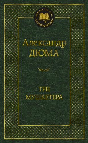 Три мушкетера фото книги