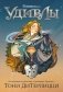 В поисках УдивЛы фото книги маленькое 2