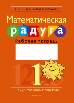 Факультативные занятия. Математическая радуга. 1 класс. Рабочая тетрадь. ГРИФ фото книги