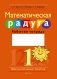 Факультативные занятия. Математическая радуга. 1 класс. Рабочая тетрадь. ГРИФ фото книги маленькое 2