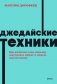 Джедайские техники. Как воспитать свою обезьяну, опустошить инбокс и сберечь мыслетопливо. NEON Pocketbooks фото книги маленькое 2