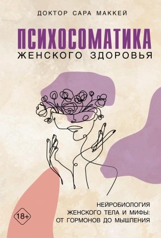 Психосоматика женского здоровья. Нейробиология женского тела и мифы от гормонов до мышления фото книги