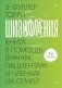 Шизофрения. Книга в помощь врачам, пациентам и членам их семей. 7-е издание фото книги маленькое 2