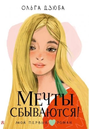Мечты сбываются! фото книги