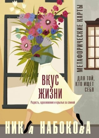 Вкус жизни. Метафорические карты для той, кто ищет себя. Радость, вдохновение и крылья за спиной фото книги