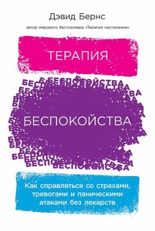 Терапия беспокойства. Как справляться со страхами, тревогами и паническими атаками без лекарств фото книги