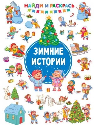 Зимние Истории фото книги