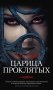 Царица Проклятых фото книги маленькое 2