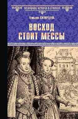 Восход стоит мессы фото книги