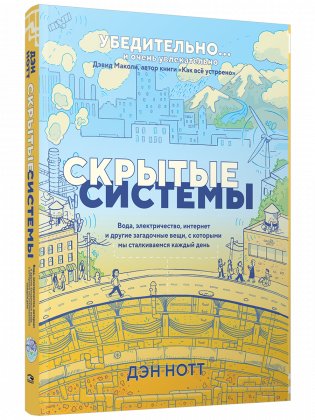 Скрытые системы. Вода, электричество, интернет и другие загадочные вещи, с которыми мы сталкиваемся каждый день фото книги