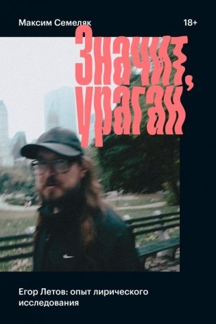 Значит ураган фото книги