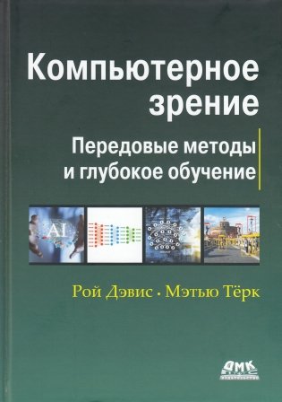 Компьютерное зрение. Передовые методы и глубокое обучение фото книги
