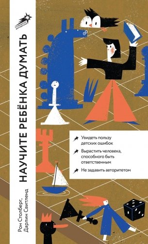 Научите ребенка думать. Как вырастить умного, уверенного и самостоятельного человека фото книги