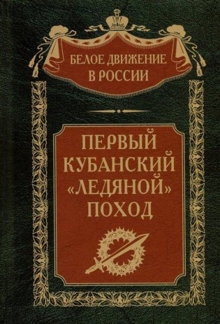 Первый кубанский («Ледяной») поход фото книги