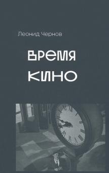 Время кино фото книги