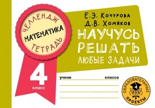 Математика. Научусь решать любые задачи. 4 класс фото книги