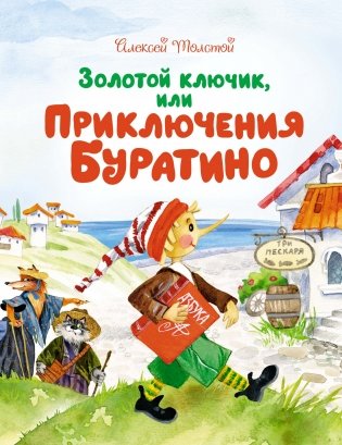 Золотой ключик, или Приключения Буратино фото книги