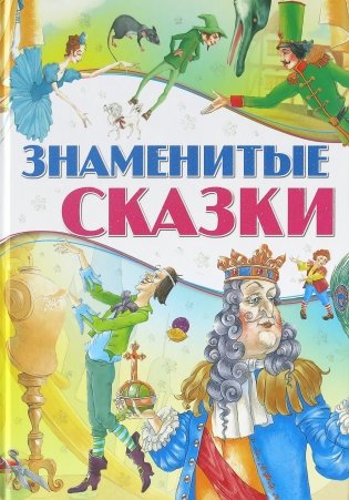 Знаменитые сказки фото книги