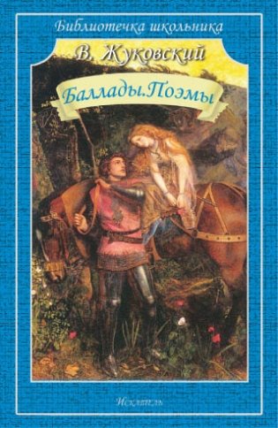 Баллады. Поэмы фото книги