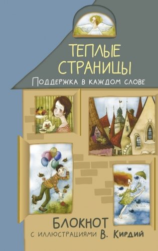 Теплые страницы. Поддержка в каждом слове. Блокнот с иллюстрациями В.Кирдий фото книги