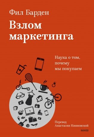 Взлом маркетинга. Наука о том, почему мы покупаем фото книги