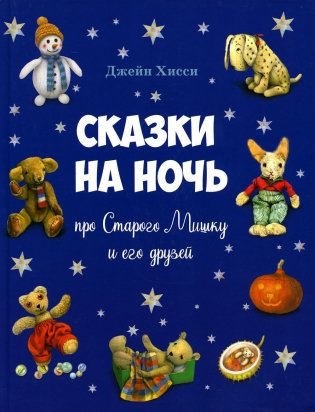 Сказки на ночь про Старого Мишку и его друзей фото книги