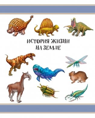 История жизни на Земле. От бактерии до человека фото книги 2