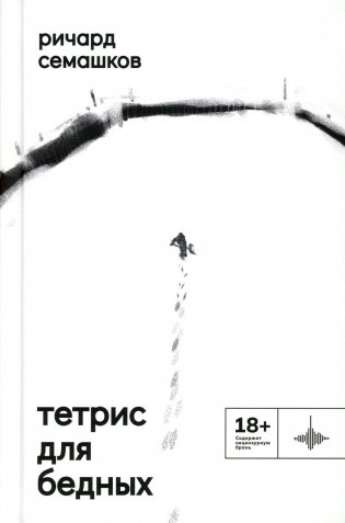 Тетрис для бедных: сборник фото книги