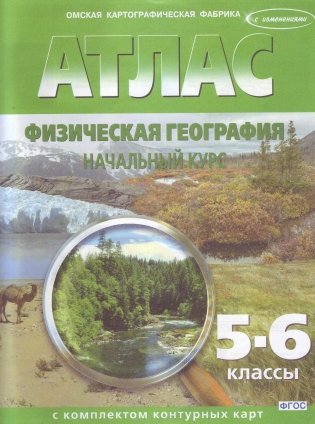 Атлас с комплектом контурных карт. Физическая география. Начальный курс. 5-6 классы (с изменениями). ФГОС фото книги