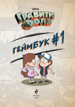 Гравити Фолз. Геймбук 1 фото книги 13