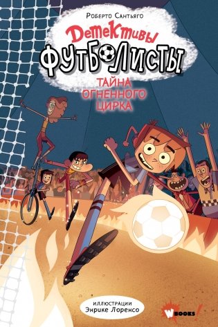 Детективы-футболисты. Тайна огненного цирка фото книги