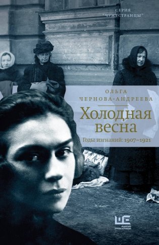 Холодная весна. Годы изгнаний: 1907–1921 фото книги