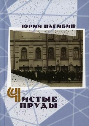 Чистые пруды фото книги