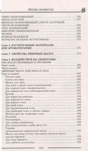 Магия ароматов. Эфирные масла и специи от всех болезней фото книги 6