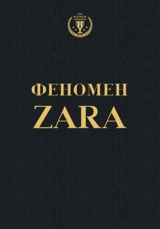 Феномен ZARA фото книги