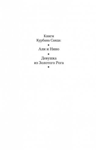 Али и Нино фото книги 2