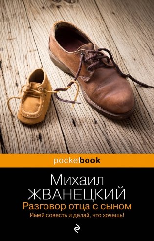 Разговор отца с сыном. Имей совесть и делай, что хочешь! фото книги