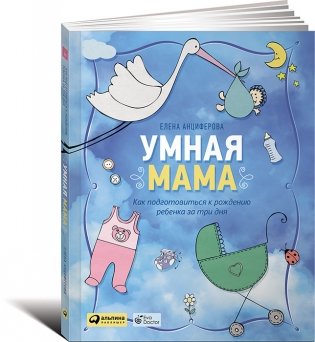 Умная мама. Как подготовиться к рождению ребенка за три дня фото книги